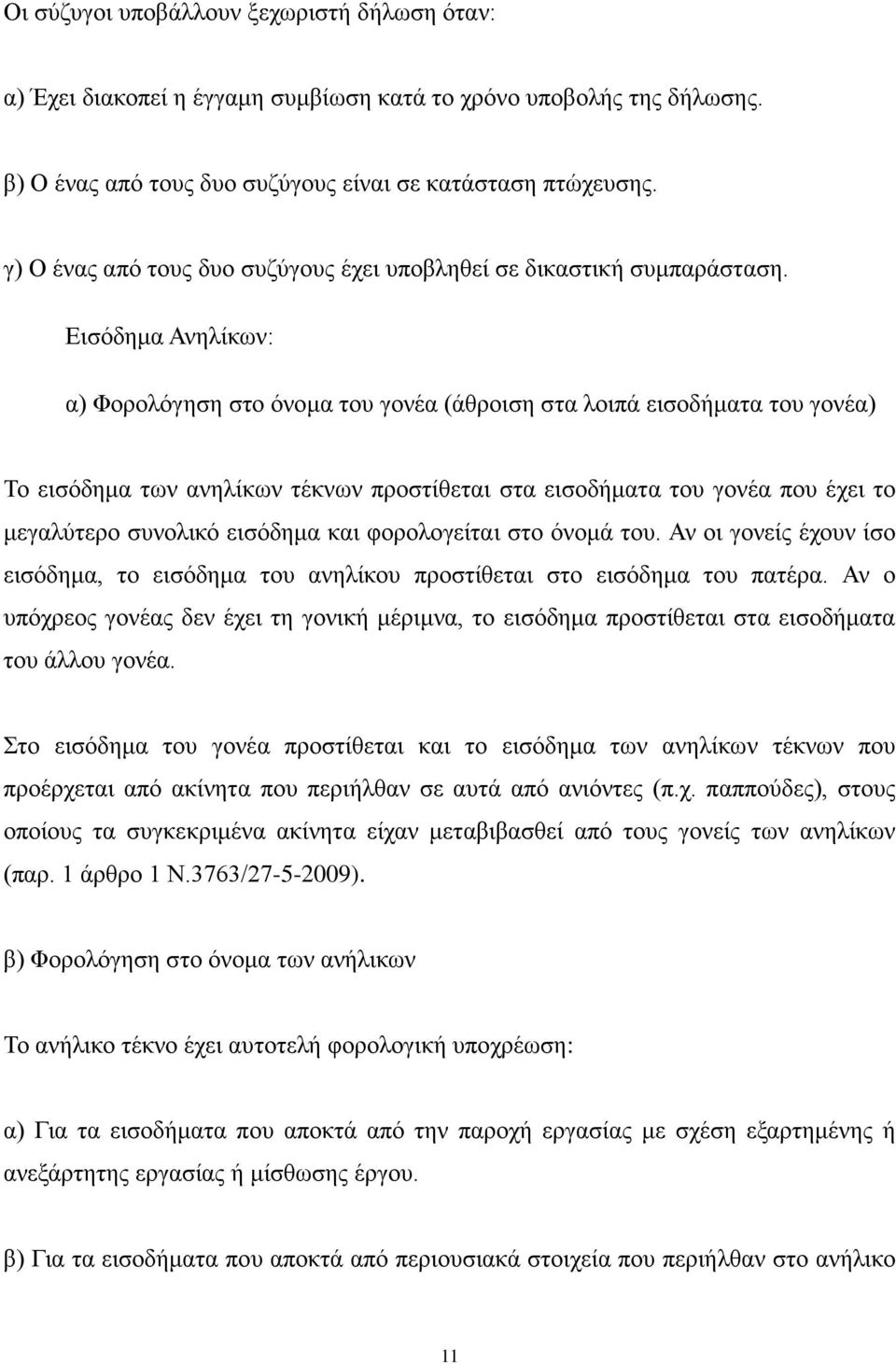 Εισόδημα Ανηλίκων: α) Φορολόγηση στο όνομα του γονέα (άθροιση στα λοιπά εισοδήματα του γονέα) Το εισόδημα των ανηλίκων τέκνων προστίθεται στα εισοδήματα του γονέα που έχει το μεγαλύτερο συνολικό