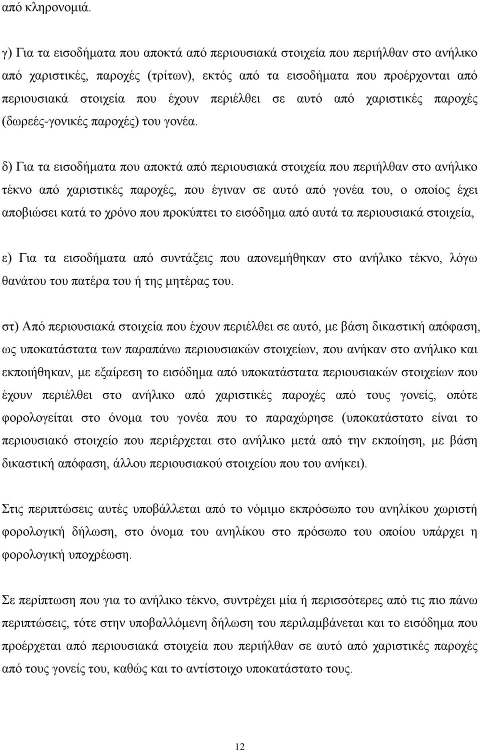 περιέλθει σε αυτό από χαριστικές παροχές (δωρεές-γονικές παροχές) του γονέα.