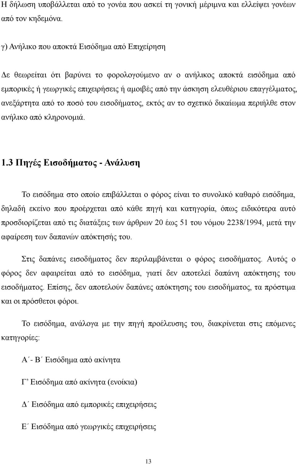 επαγγέλματος, ανεξάρτητα από το ποσό του εισοδήματος, εκτός αν το σχετικό δικαίωμα περιήλθε στον ανήλικο από κληρονομιά. 1.