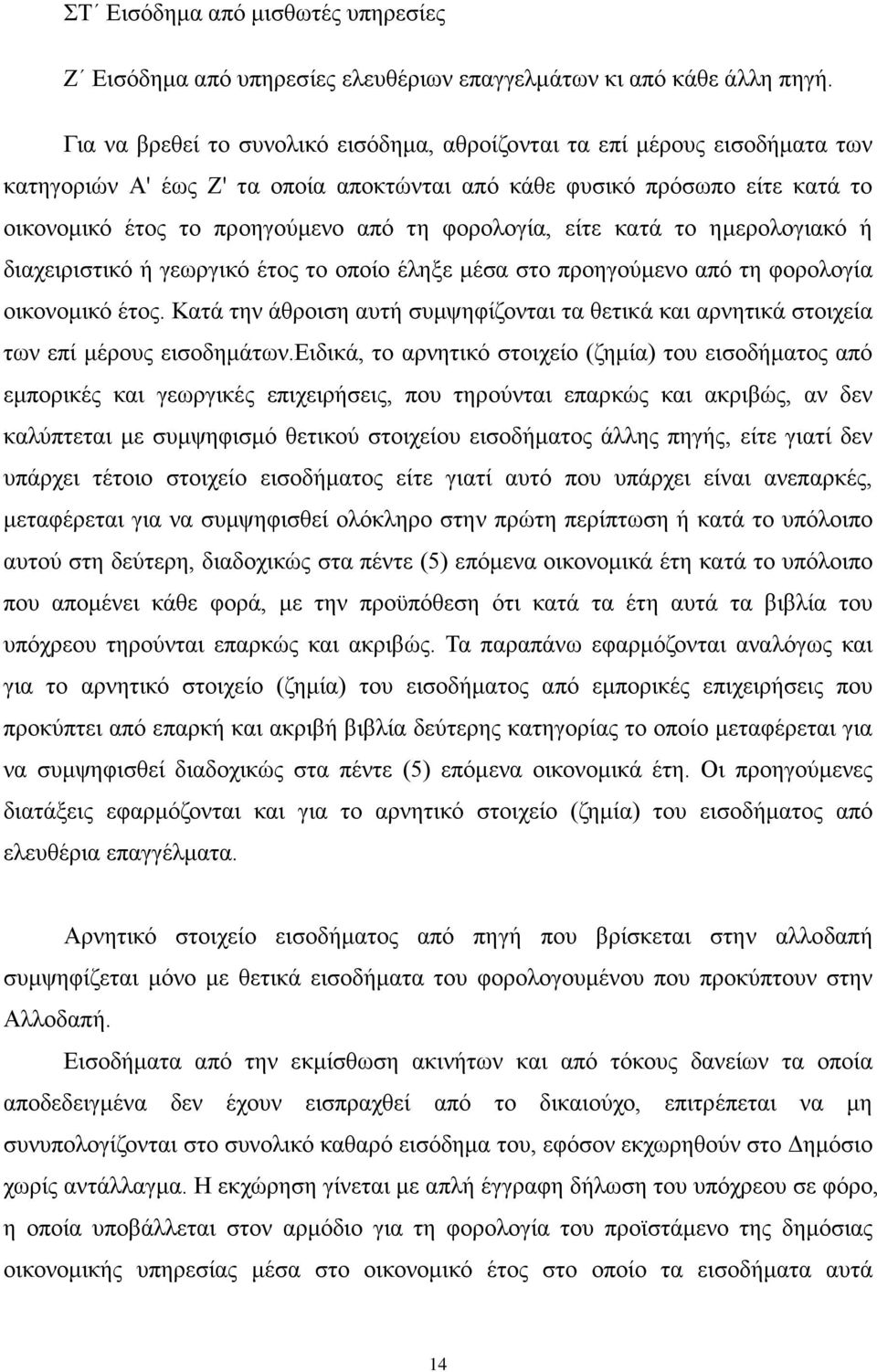 φορολογία, είτε κατά το ημερολογιακό ή διαχειριστικό ή γεωργικό έτος το οποίο έληξε μέσα στο προηγούμενο από τη φορολογία οικονομικό έτος.