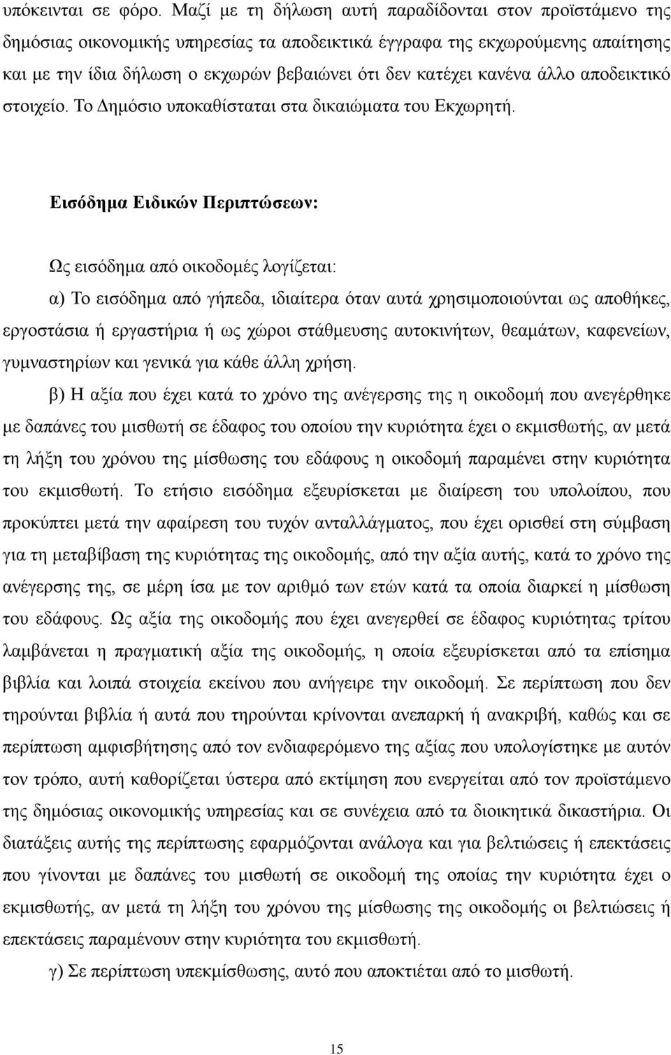 κανένα άλλο αποδεικτικό στοιχείο. Το Δημόσιο υποκαθίσταται στα δικαιώματα του Εκχωρητή.