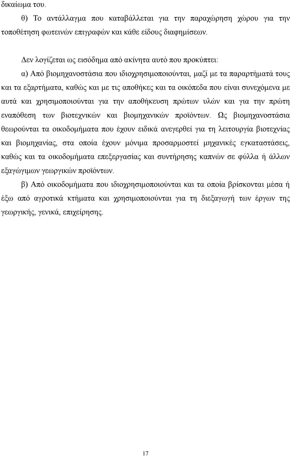 είναι συνεχόμενα με αυτά και χρησιμοποιούνται για την αποθήκευση πρώτων υλών και για την πρώτη εναπόθεση των βιοτεχνικών και βιομηχανικών προϊόντων.