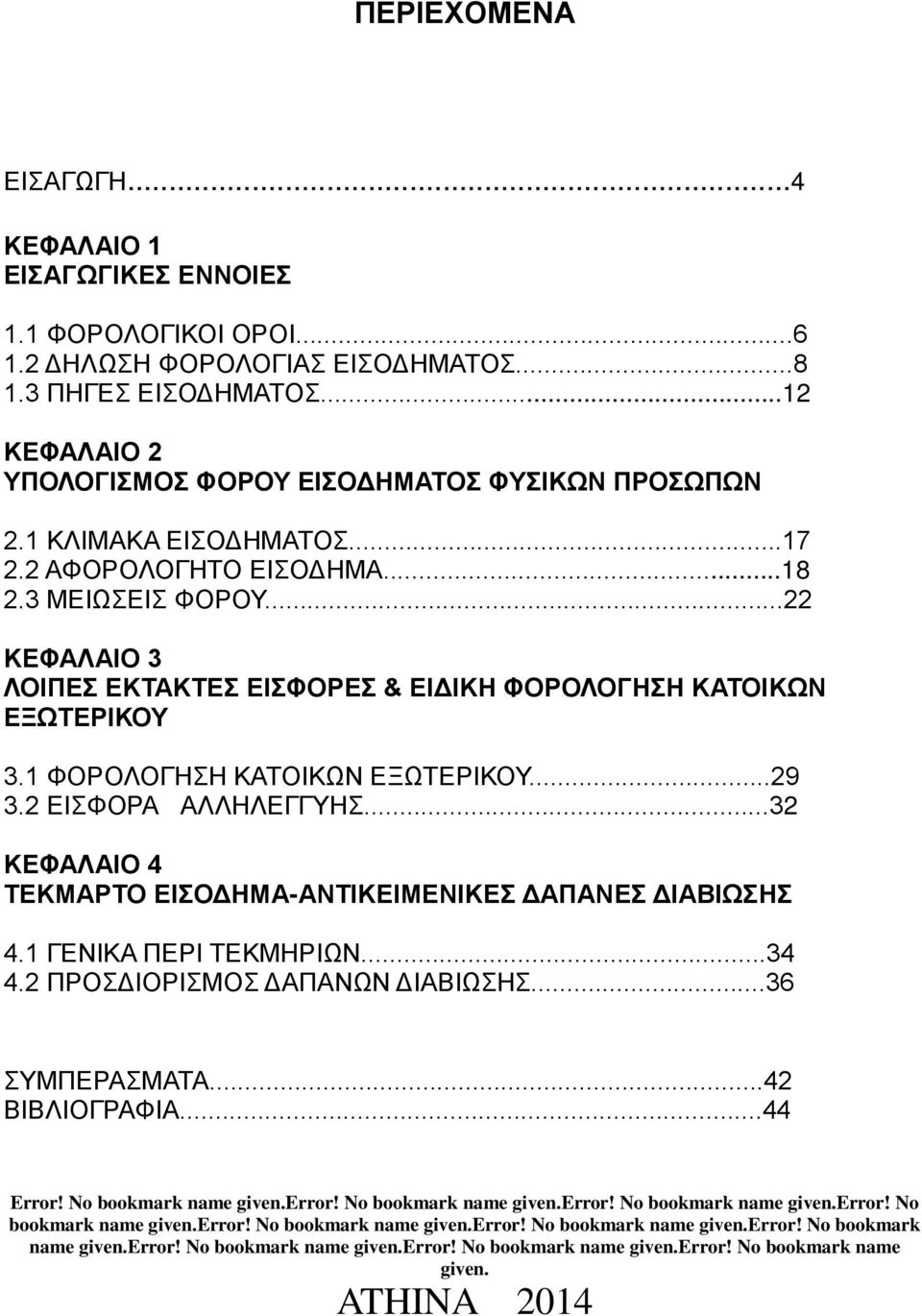 3 ΜΕΙΩΣΕΙΣ ΦΟΡΟΥ...22 ΚΕΦΑΛΑΙΟ 3 ΛΟΙΠΕΣ ΕΚΤΑΚΤΕΣ ΕΙΣΦΟΡΕΣ & ΕΙΔΙΚΗ ΦΟΡΟΛΟΓΗΣΗ ΚΑΤΟΙΚΩΝ ΕΞΩΤΕΡΙΚΟΥ 3.1 ΦΟΡΟΛΟΓΗΣΗ ΚΑΤΟΙΚΩΝ ΕΞΩΤΕΡΙΚΟΥ...29 3.2 ΕΙΣΦΟΡΑ ΑΛΛΗΛΕΓΓΥΗΣ.