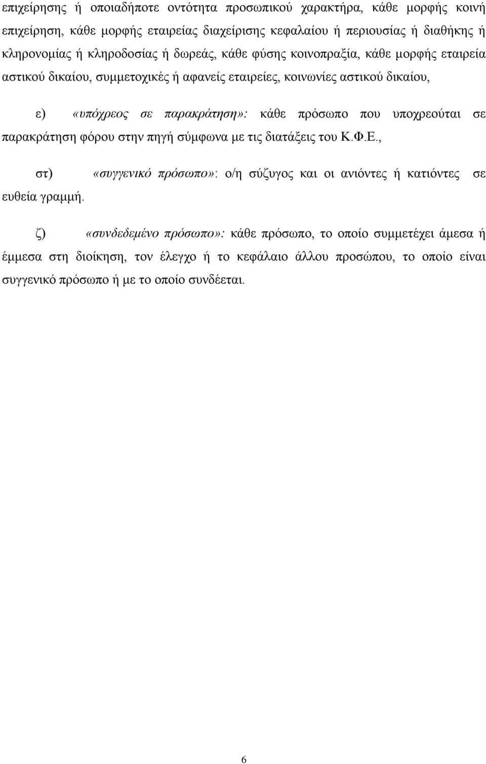 κάθε πρόσωπο που υποχρεούται σε παρακράτηση φόρου στην πηγή σύμφωνα με τις διατάξεις του Κ.Φ.Ε., στ) ευθεία γραμμή.