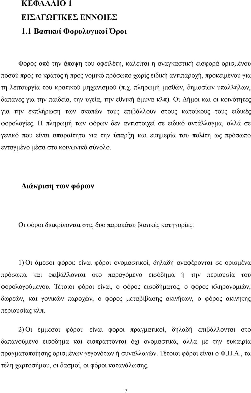 του κρατικού μηχανισμού (π.χ. πληρωμή μισθών, δημοσίων υπαλλήλων, δαπάνες για την παιδεία, την υγεία, την εθνική άμυνα κλπ).