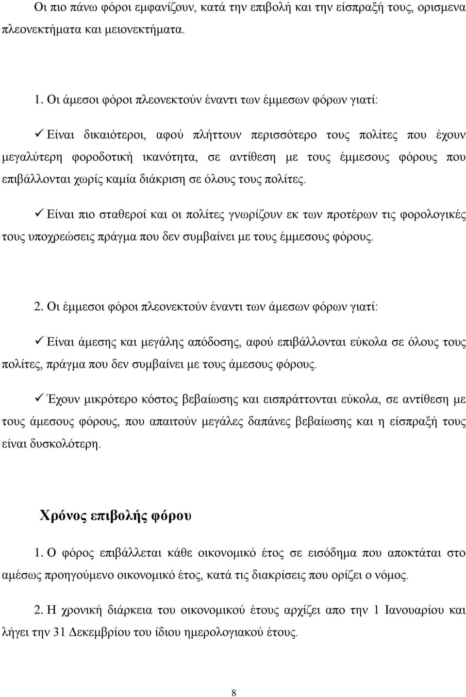 που επιβάλλονται χωρίς καμία διάκριση σε όλους τους πολίτες.