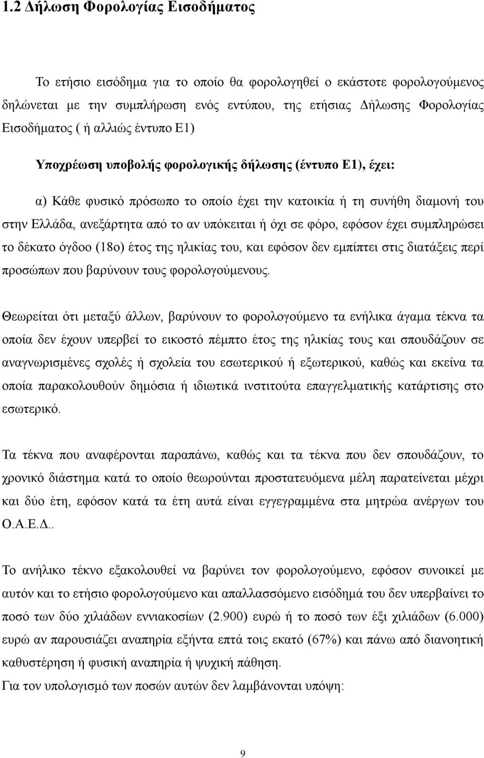 σε φόρο, εφόσον έχει συμπληρώσει το δέκατο όγδοο (18ο) έτος της ηλικίας του, και εφόσον δεν εμπίπτει στις διατάξεις περί προσώπων που βαρύνουν τους φορολογούμενους.