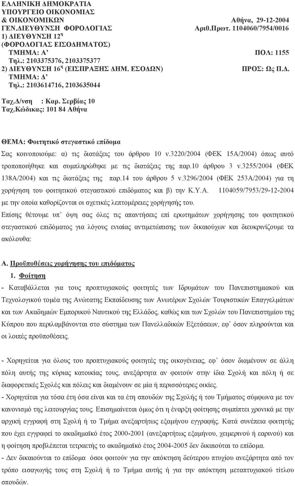 Κώδικας: 101 84 Αθήνα ΘΕΜΑ: Φοιτητικό στεγαστικό επίδομα Σας κοινοποιούμε: α) τις διατάξεις του άρθρου 10 ν.3220/2004 (ΦΕΚ 15Α/2004) όπως αυτό τροποποιήθηκε και συμπληρώθηκε με τις διατάξεις της παρ.