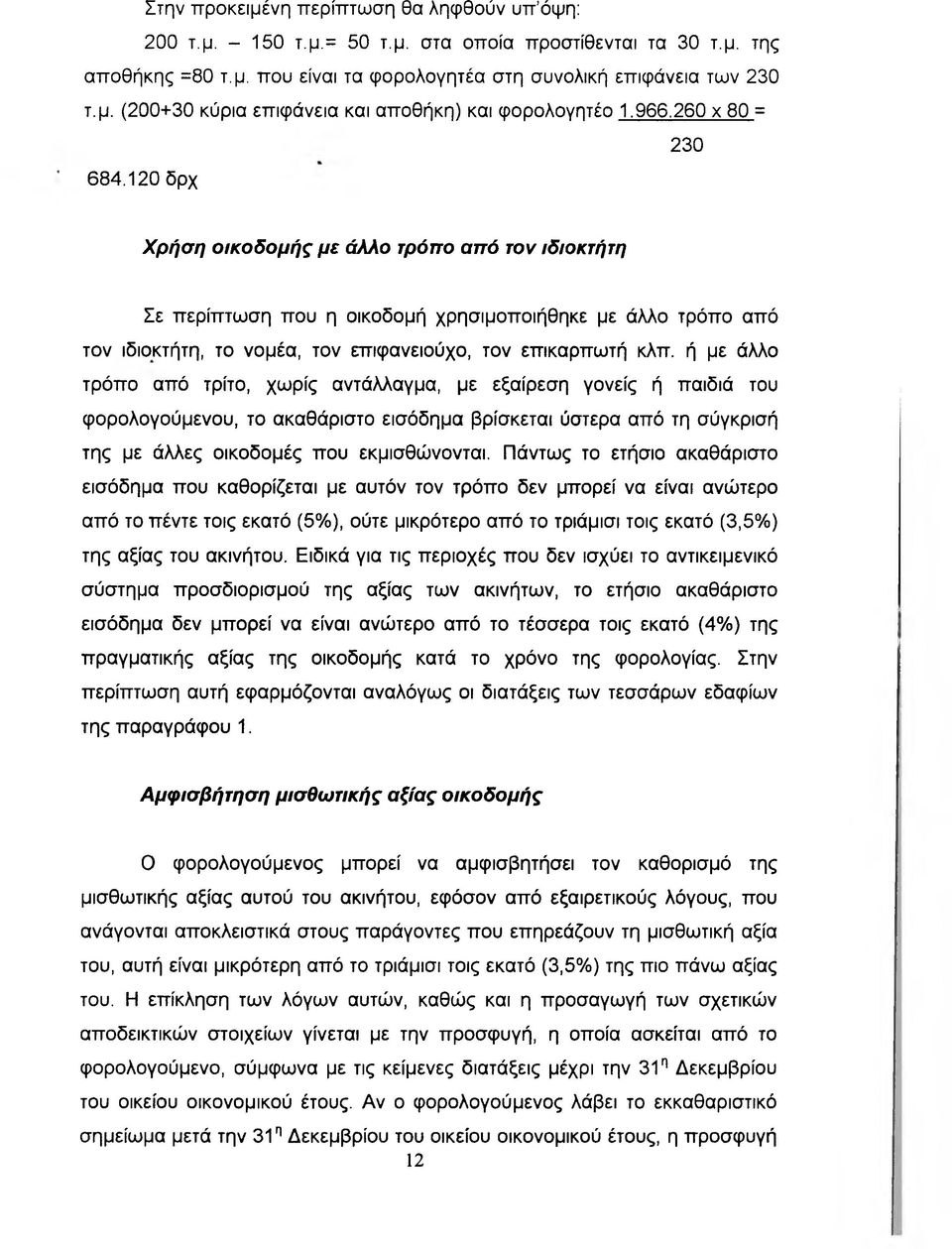 ή με άλλο τρόπο από τρίτο, χωρίς αντάλλαγμα, με εξαίρεση γονείς ή παιδιά του φορολογούμενου, το ακαθάριστο εισόδημα βρίσκεται ύστερα από τη σύγκρισή της με άλλες οικοδομές που εκμισθώνονται.