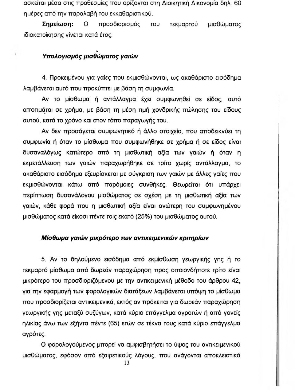 Προκειμένου για γαίες που εκμισθώνονται, ως ακαθάριστο εισόδημα λαμβάνεται αυτό που προκύπτει με βάση τη συμφωνία.