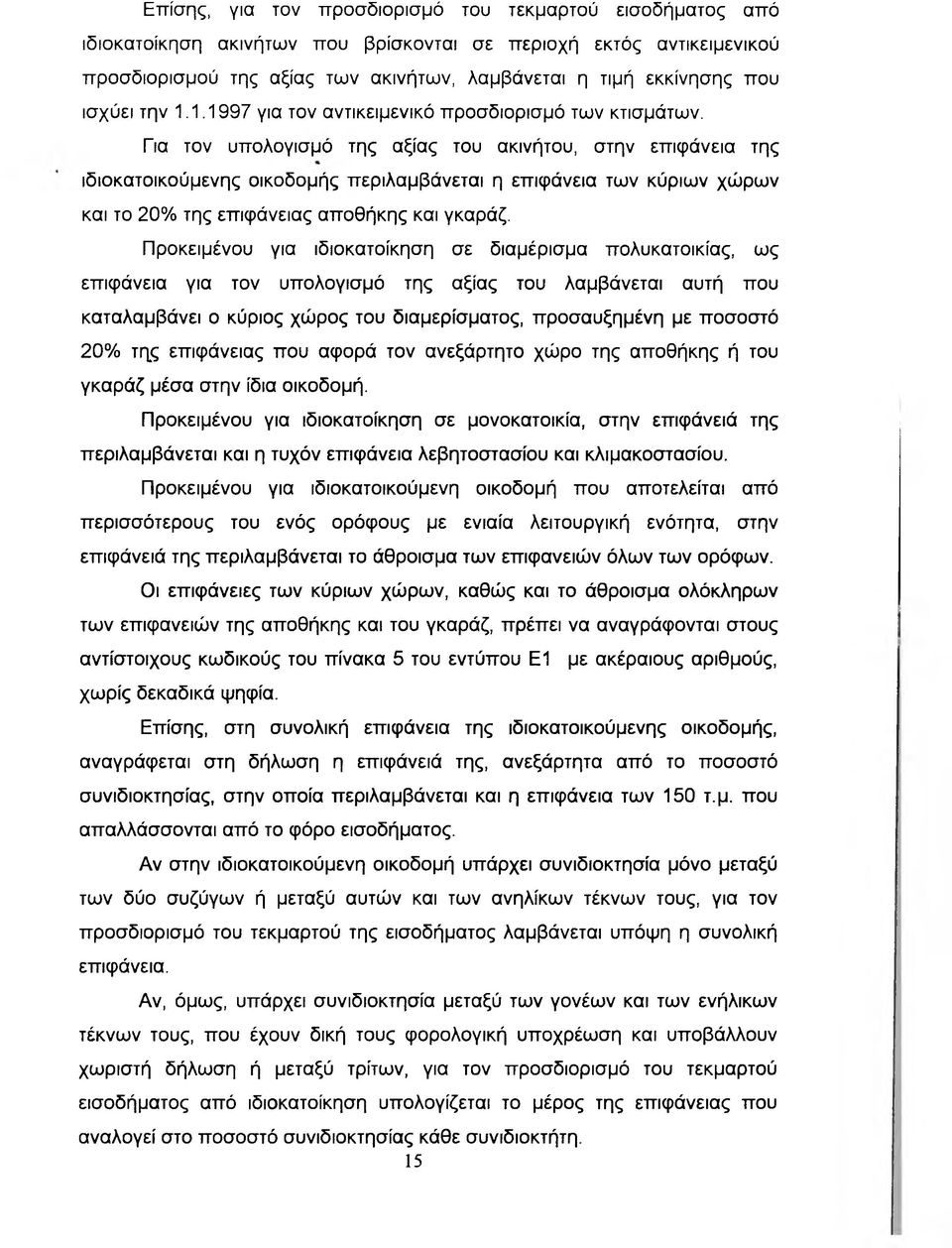 Για τον υπολογισμό της αξίας του ακινήτου, στην επιφάνεια της ιδιοκατοικούμενης οικοδομής περιλαμβάνεται η επιφάνεια των κύριων χώρων και το 20% της επιφάνειας αποθήκης και γκαράζ.