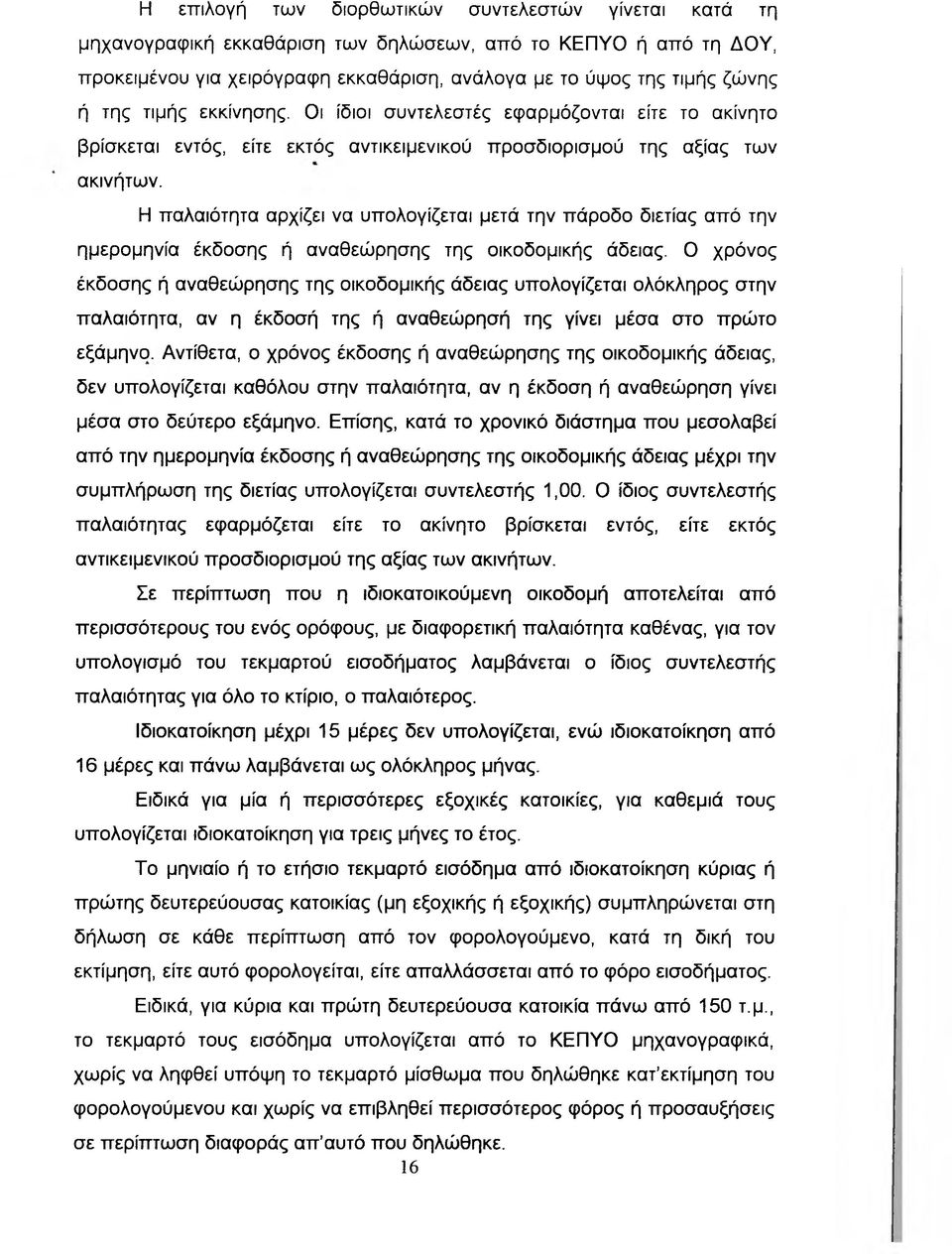 Η παλαιότητα αρχίζει να υπολογίζεται μετά την πάροδο διετίας από την ημερομηνία έκδοσης ή αναθεώρησης της οικοδομικής άδειας.