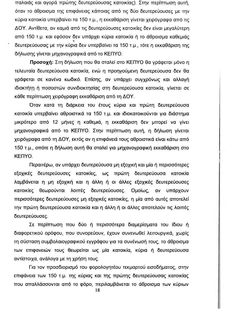 μ., τότε η εκκαθάριση της δήλωσης γίνεται μηχανογραφικά από το ΚΕΠΥΟ.