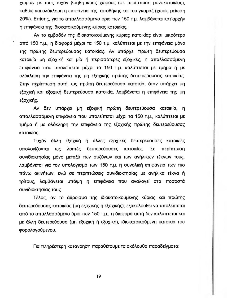 Αν υπάρχει πρώτη δευτερεύουσα κατοικία μη εξοχική και μία ή περισσότερες εξοχικές, η απαλλασσόμενη επιφάνεια που υπολείπεται μέχρι τα 150 τ.μ. καλύπτεται με τμήμα ή με ολόκληρη την επιφάνεια της μη εξοχικής πρώτης δευτερεύουσας κατοικίας.