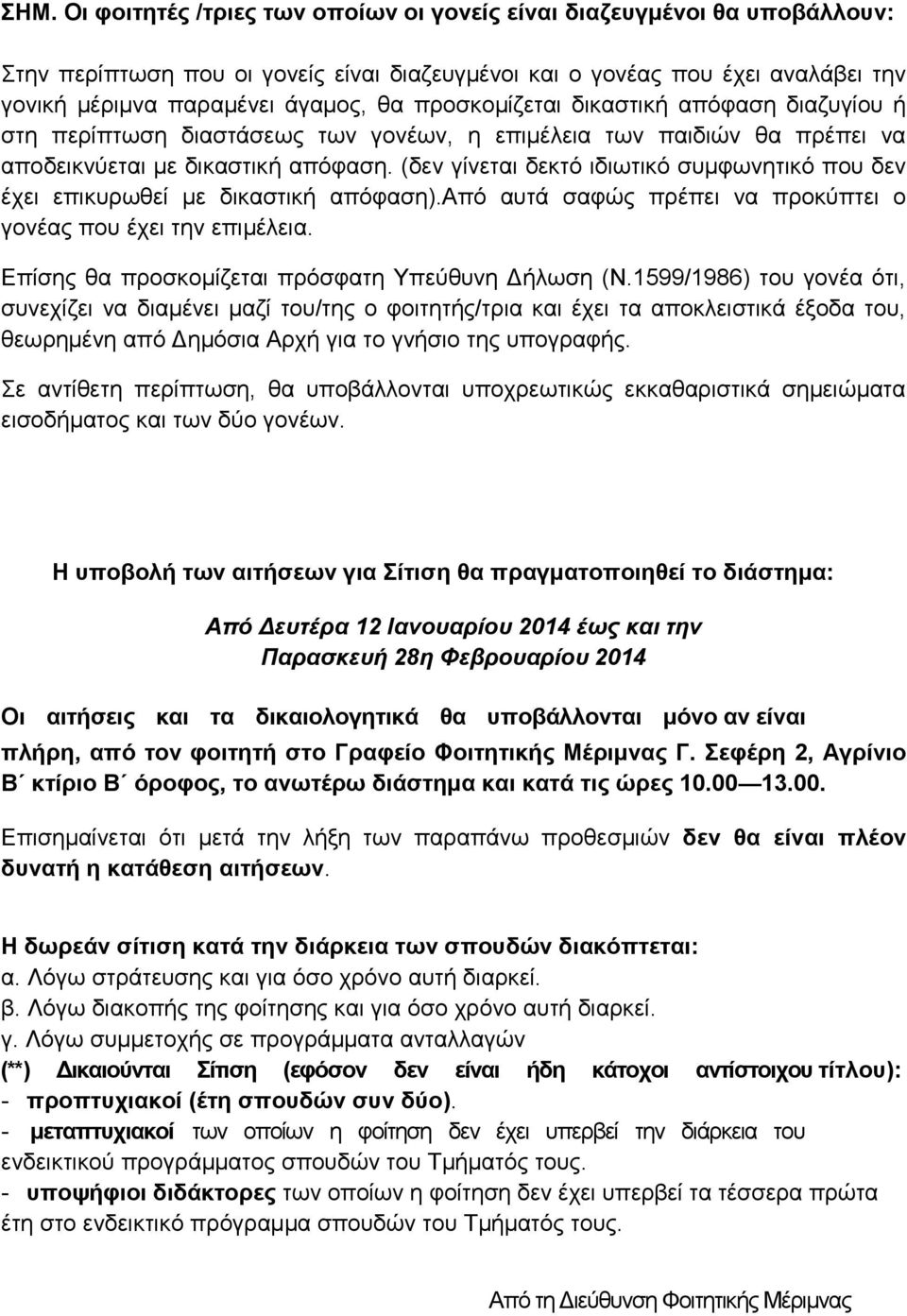 (δεν γίνεται δεκτό ιδιωτικό συμφωνητικό που δεν έχει επικυρωθεί με δικαστική απόφαση).από αυτά σαφώς πρέπει να προκύπτει ο γονέας που έχει την επιμέλεια.