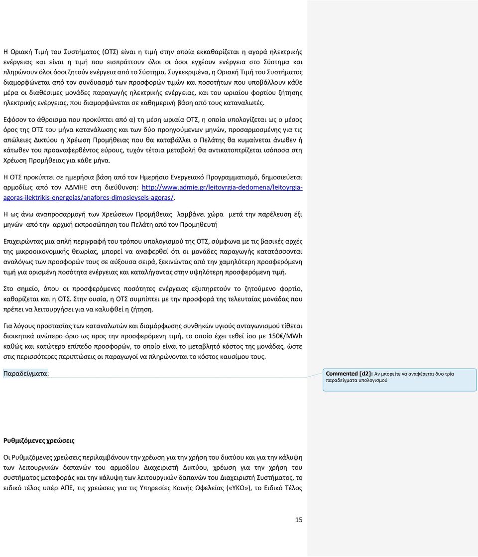 Συγκεκριμένα, η Οριακή Τιμή του Συστήματος διαμορφώνεται από τον συνδυασμό των προσφορών τιμών και ποσοτήτων που υποβάλλουν κάθε μέρα οι διαθέσιμες μονάδες παραγωγής ηλεκτρικής ενέργειας, και του