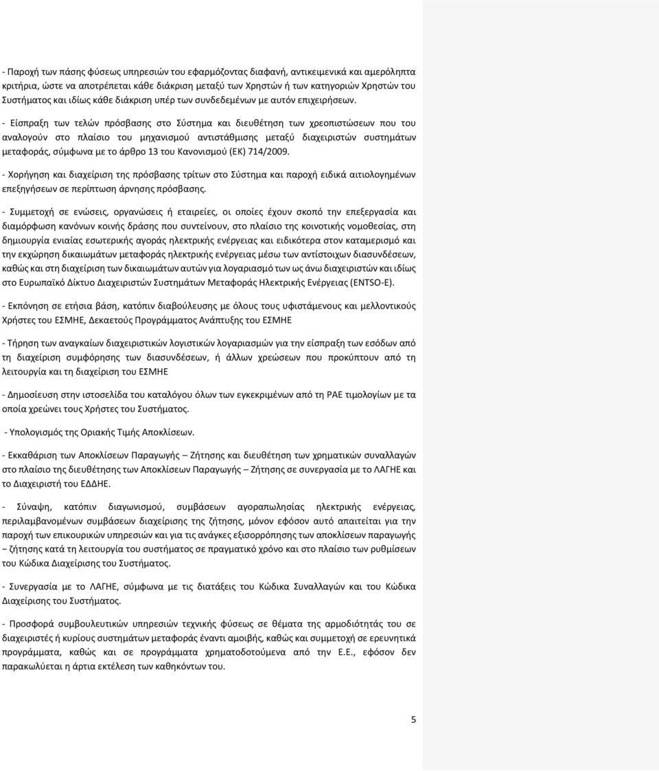 - Είσπραξη των τελών πρόσβασης στο Σύστημα και διευθέτηση των χρεοπιστώσεων που του αναλογούν στο πλαίσιο του μηχανισμού αντιστάθμισης μεταξύ διαχειριστών συστημάτων μεταφοράς, σύμφωνα με το άρθρο 13