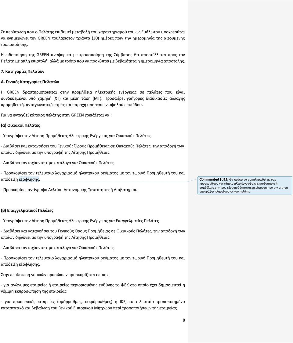 Κατηγορίες Πελατών Α. Γενικές Κατηγορίες Πελατών Η GREEN δραστηριοποιείται στην προμήθεια ηλεκτρικής ενέργειας σε πελάτες που είναι συνδεδεμένοι υπό χαμηλή (ΧΤ) και μέση τάση (ΜΤ).