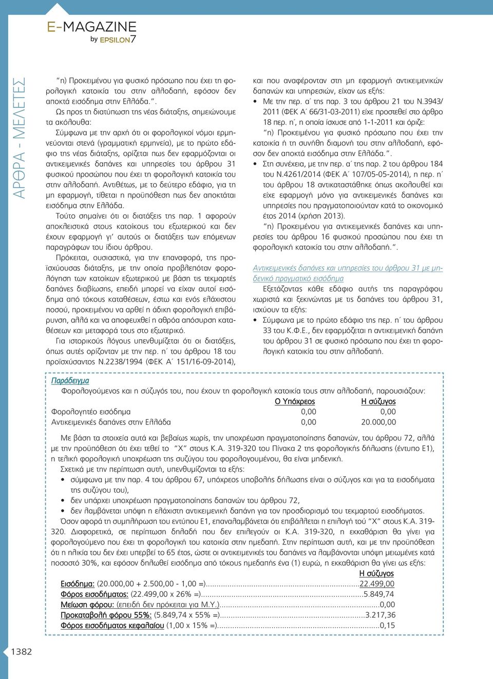 ορί ζεται πως δεν εφαρμόζονται οι αντικειμενικές δαπάνες και υπηρεσίες του άρθρου 31 φυσικού προσώπου που έχει τη φορολογική κατοικία του στην αλλοδαπή.