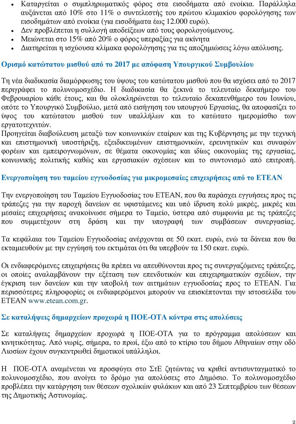 Μειώνεται στο 15% από 20% ο φόρος υπεραξίας για ακίνητα ιατηρείται η ισχύουσα κλίµακα φορολόγησης για τις αποζηµιώσεις λόγω απόλυσης.