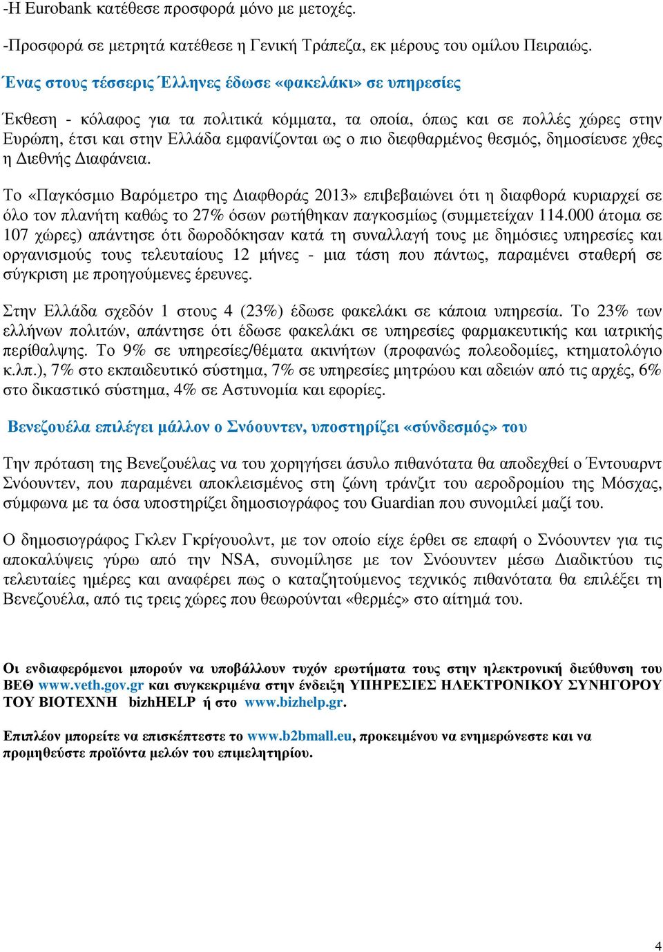 διεφθαρµένος θεσµός, δηµοσίευσε χθες η ιεθνής ιαφάνεια.