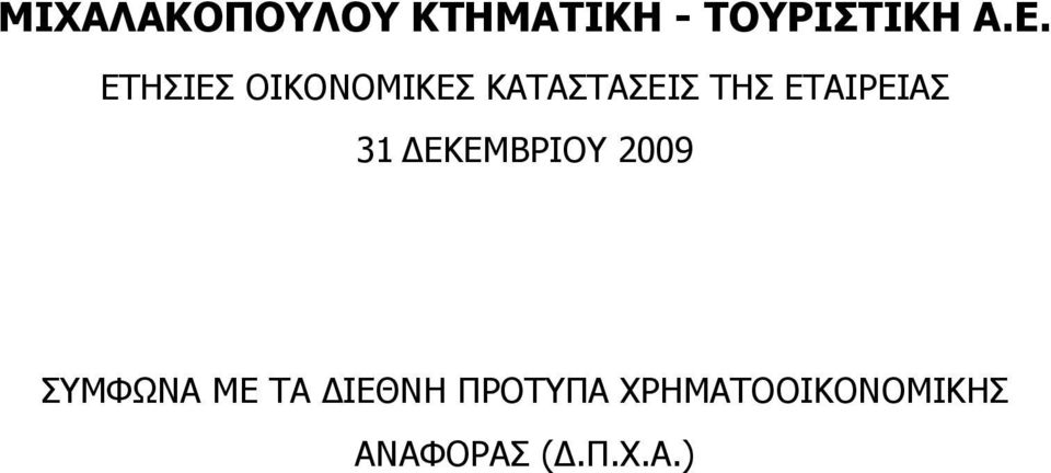 ΕΤΑΙΡΕΙΑΣ 31 ΔΕΚΕΜΒΡΙΟΥ 2009 ΣΥΜΦΩΝΑ ΜΕ ΤΑ