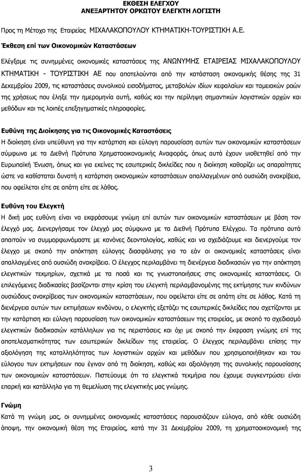 μεταβολών ιδίων κεφαλαίων και ταμειακών ροών της χρήσεως που έληξε την ημερομηνία αυτή, καθώς και την περίληψη σημαντικών λογιστικών αρχών και μεθόδων και τις λοιπές επεξηγηματικές πληροφορίες.