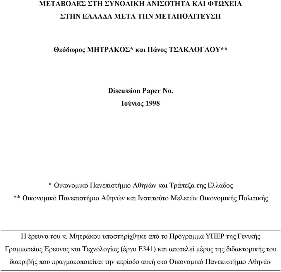 Ιούνιος 1998 * Οικονομικό Πανεπιστήμιο Αθηνών και Τράπεζα της Ελλάδος ** Οικονομικό Πανεπιστήμιο Αθηνών και Ινστιτούτο Μελετών