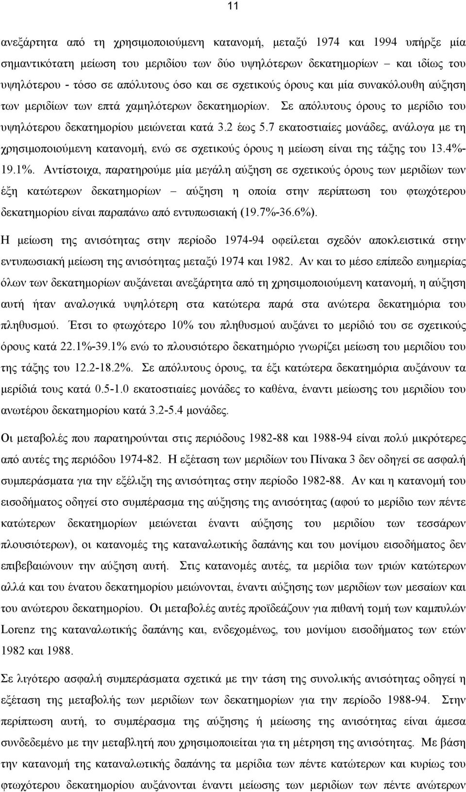 7 εκατοστιαίες μονάδες, ανάλογα με τη χρησιμοποιούμενη κατανομή, ενώ σε σχετικούς όρους η μείωση είναι της τάξης του 13.4%- 19.1%.