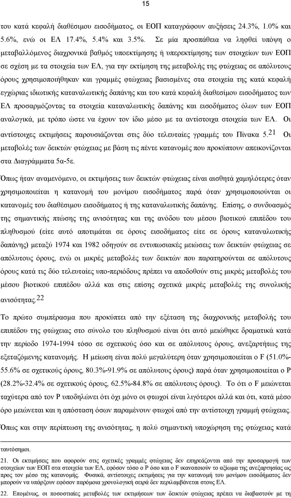 απόλυτους όρους χρησιμοποιήθηκαν και γραμμές φτώχειας βασισμένες στα στοιχεία της κατά κεφαλή εγχώριας ιδιωτικής καταναλωτικής δαπάνης και του κατά κεφαλή διαθεσίμου εισοδήματος των ΕΛ προσαρμόζοντας