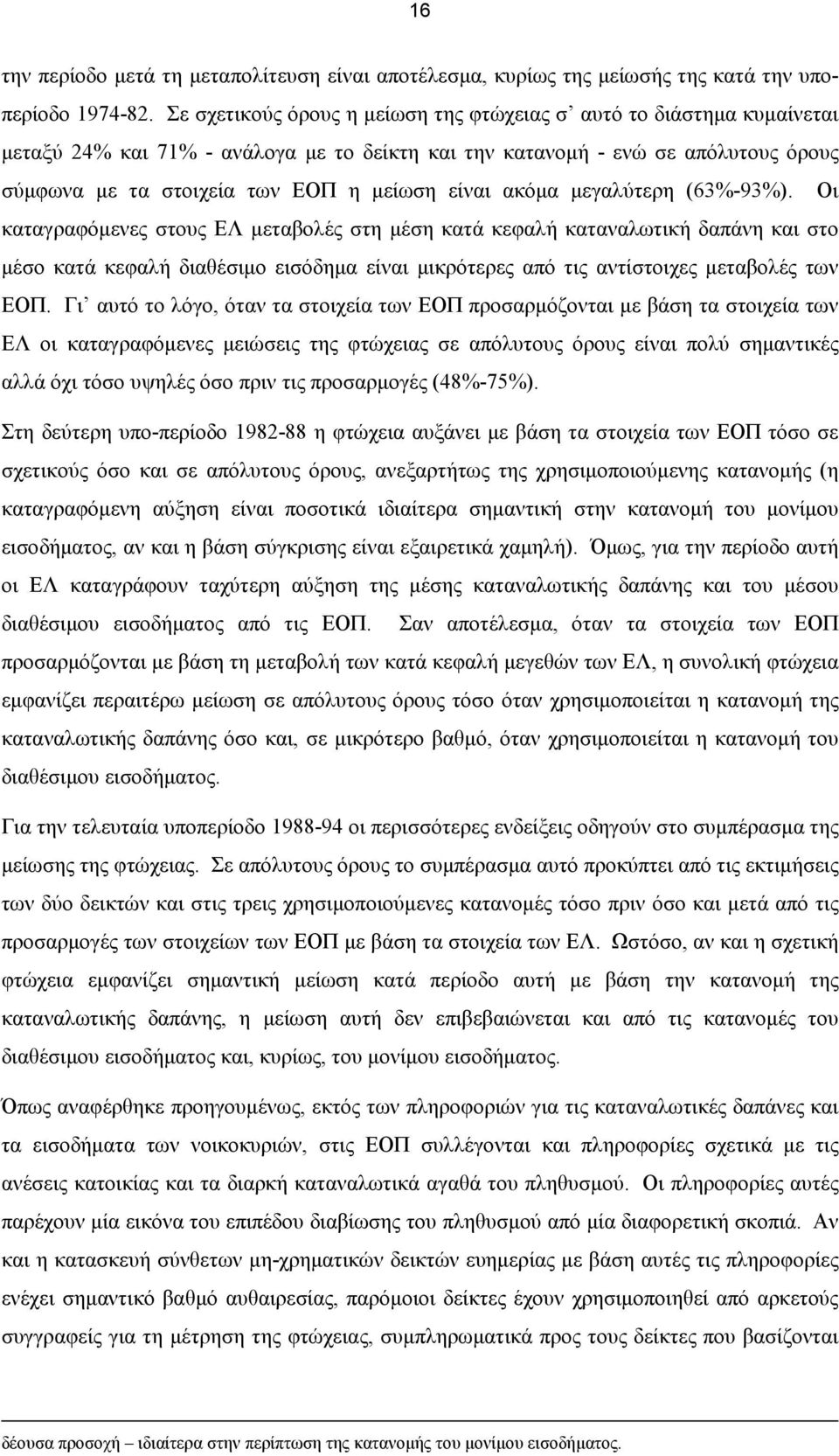 είναι ακόμα μεγαλύτερη (63%-93%).