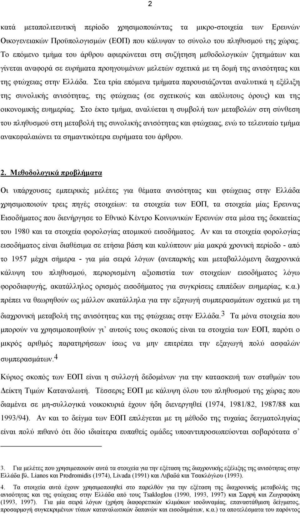 Στα τρία επόμενα τμήματα παρουσιάζονται αναλυτικά η εξέλιξη της συνολικής ανισότητας, της φτώχειας (σε σχετικούς και απόλυτους όρους) και της οικονομικής ευημερίας.