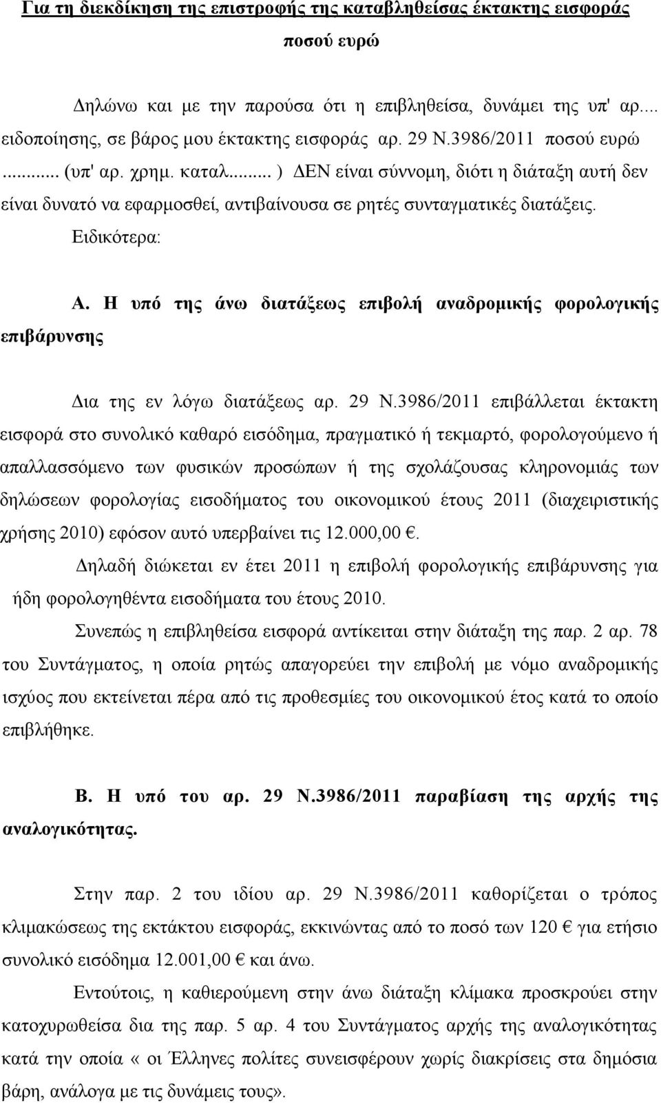 Η υπό της άνω διατάξεως επιβολή αναδρομικής φορολογικής Δια της εν λόγω διατάξεως αρ. 29 Ν.