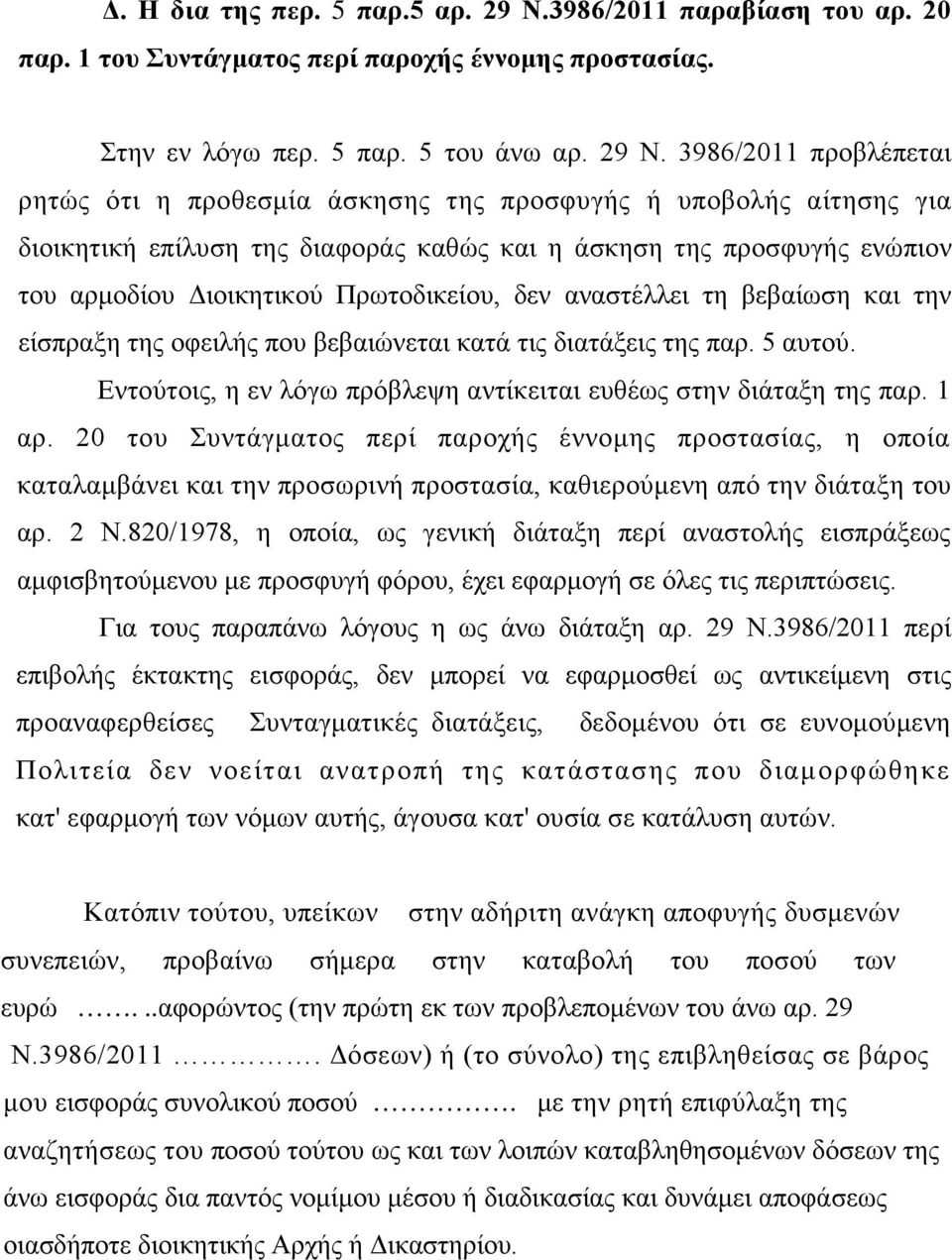 3986/2011 προβλέπεται ρητώς ότι η προθεσμία άσκησης της προσφυγής ή υποβολής αίτησης για διοικητική επίλυση της διαφοράς καθώς και η άσκηση της προσφυγής ενώπιον του αρμοδίου Διοικητικού