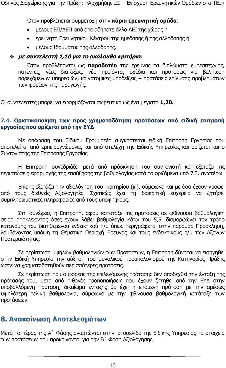 παρεχόμενων υπηρεσιών, καινοτομικές υποδείξεις προτάσεις επίλυσης προβλημάτων των φορέων της παραγωγής. Οι συντελεστές μπορεί να εφαρμόζονται σωρευτικά ως ένα μέγιστο 1,20. 7.4.