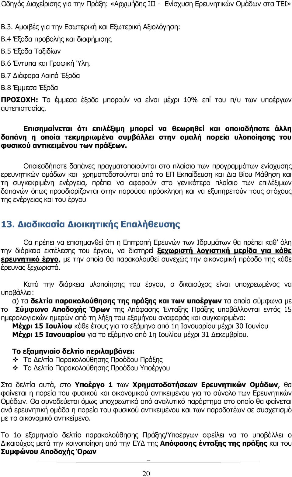 Επισημαίνεται ότι επιλέξιμη μπορεί να θεωρηθεί και οποιαδήποτε άλλη δαπάνη η οποία τεκμηριωμένα συμβάλλει στην ομαλή πορεία υλοποίησης του φυσικού αντικειμένου των πράξεων.