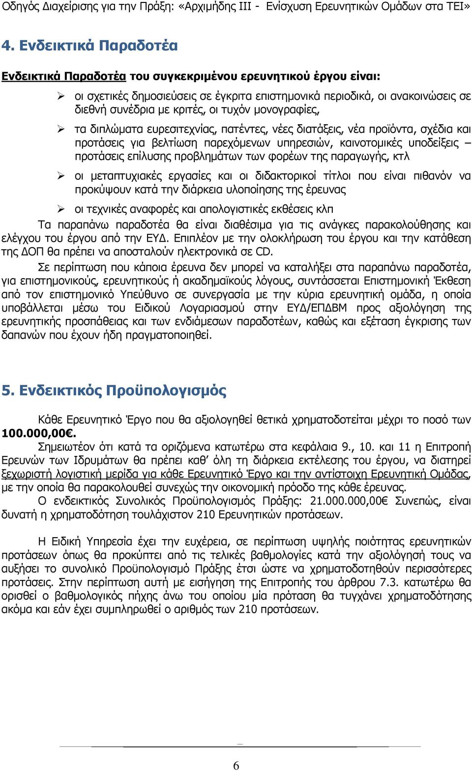 των φορέων της παραγωγής, κτλ οι μεταπτυχιακές εργασίες και οι διδακτορικοί τίτλοι που είναι πιθανόν να προκύψουν κατά την διάρκεια υλοποίησης της έρευνας οι τεχνικές αναφορές και απολογιστικές