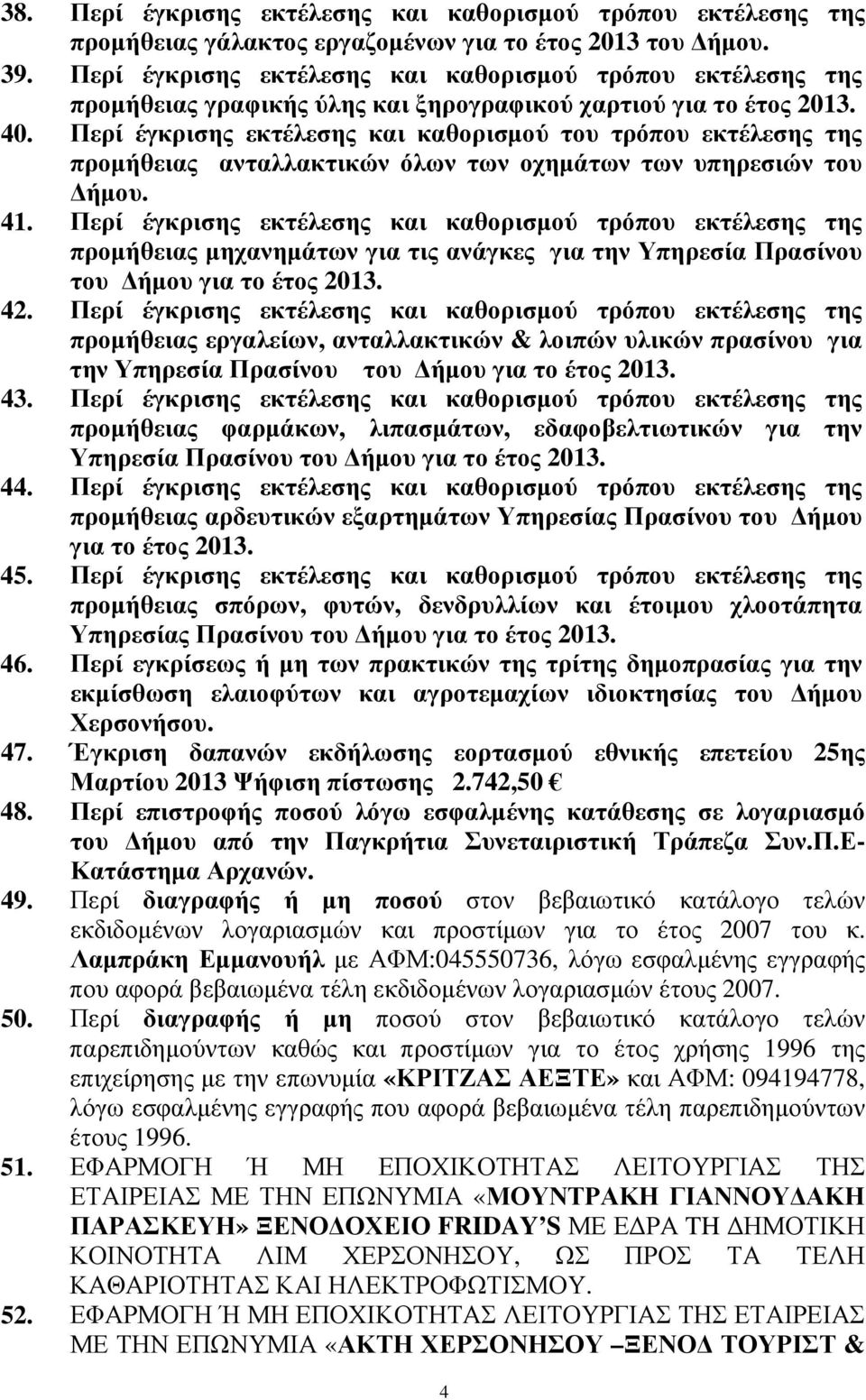 Περί έγκρισης εκτέλεσης και καθορισµού του τρόπου εκτέλεσης της προµήθειας ανταλλακτικών όλων των οχηµάτων των υπηρεσιών του ήµου. 41.