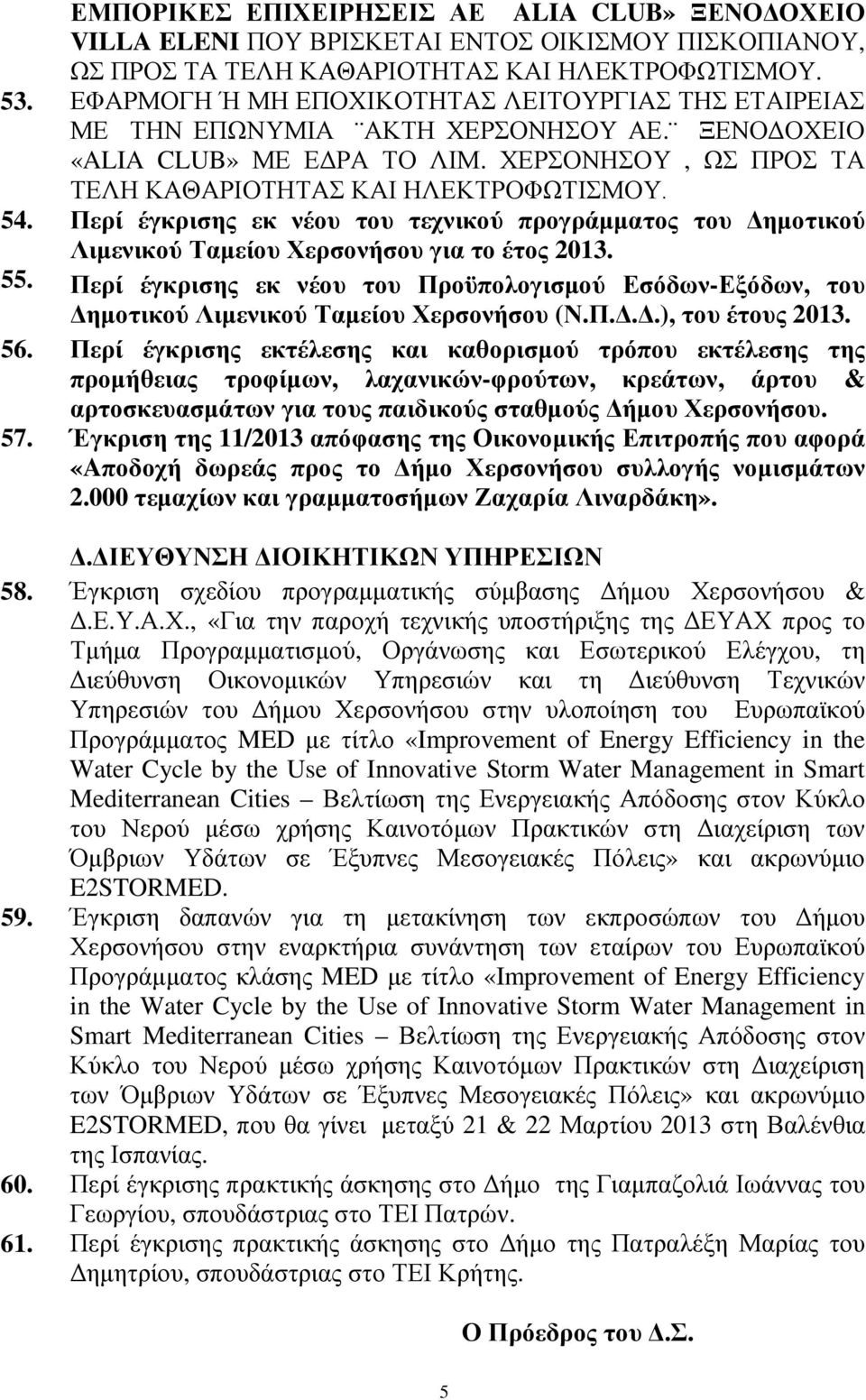 Περί έγκρισης εκ νέου του τεχνικού προγράµµατος του ηµοτικού Λιµενικού Ταµείου Χερσονήσου για το έτος 2013. 55.