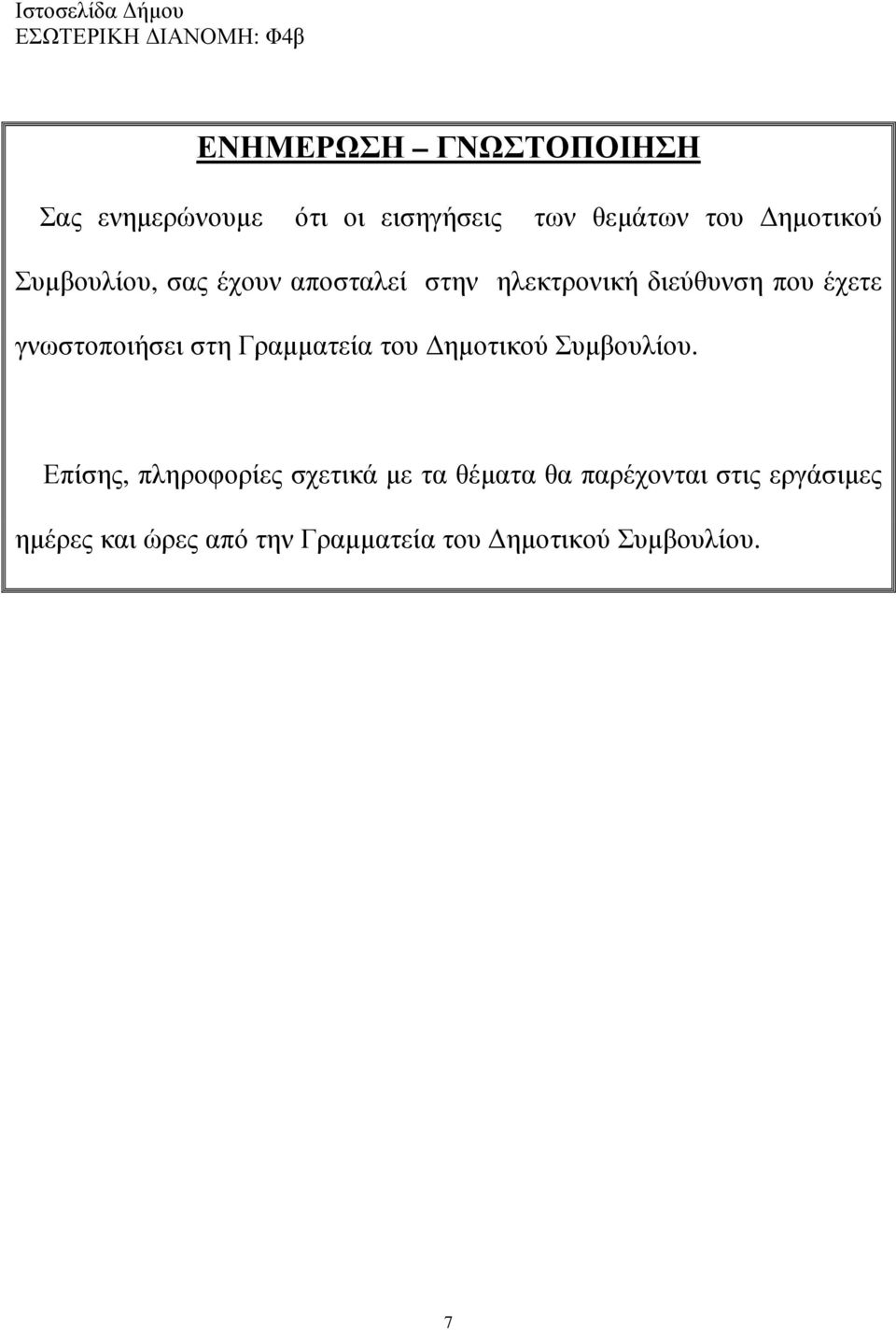 διεύθυνση που έχετε γνωστοποιήσει στη Γραµµατεία του ηµοτικού Συµβουλίου.