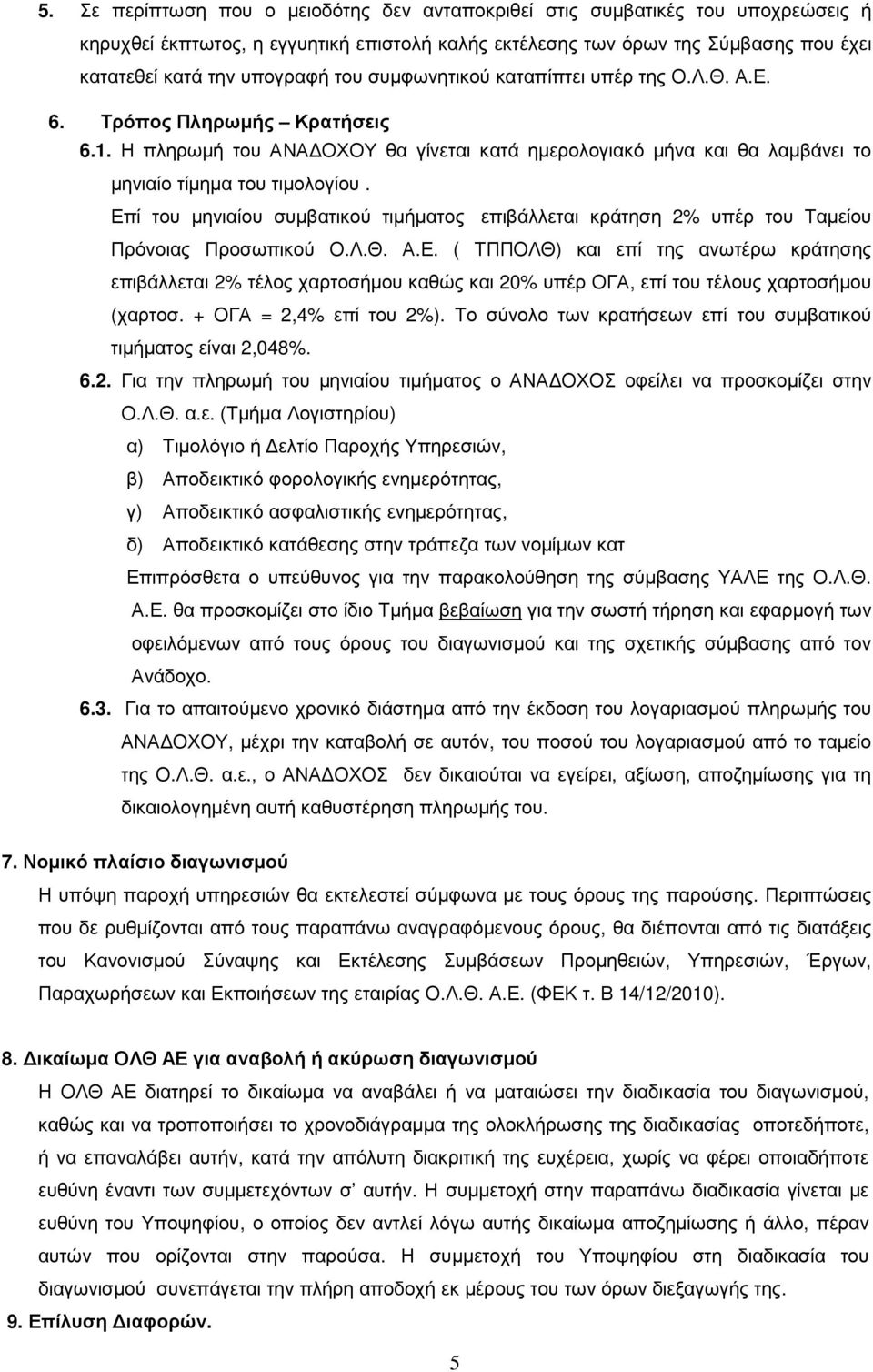 Επί του µηνιαίου συµβατικού τιµήµατος επιβάλλεται κράτηση 2% υπέρ του Ταµείου Πρόνοιας Προσωπικού Ο.Λ.Θ. Α.Ε. ( ΤΠΠΟΛΘ) και επί της ανωτέρω κράτησης επιβάλλεται 2% τέλος χαρτοσήµου καθώς και 20% υπέρ ΟΓΑ, επί του τέλους χαρτοσήµου (χαρτοσ.