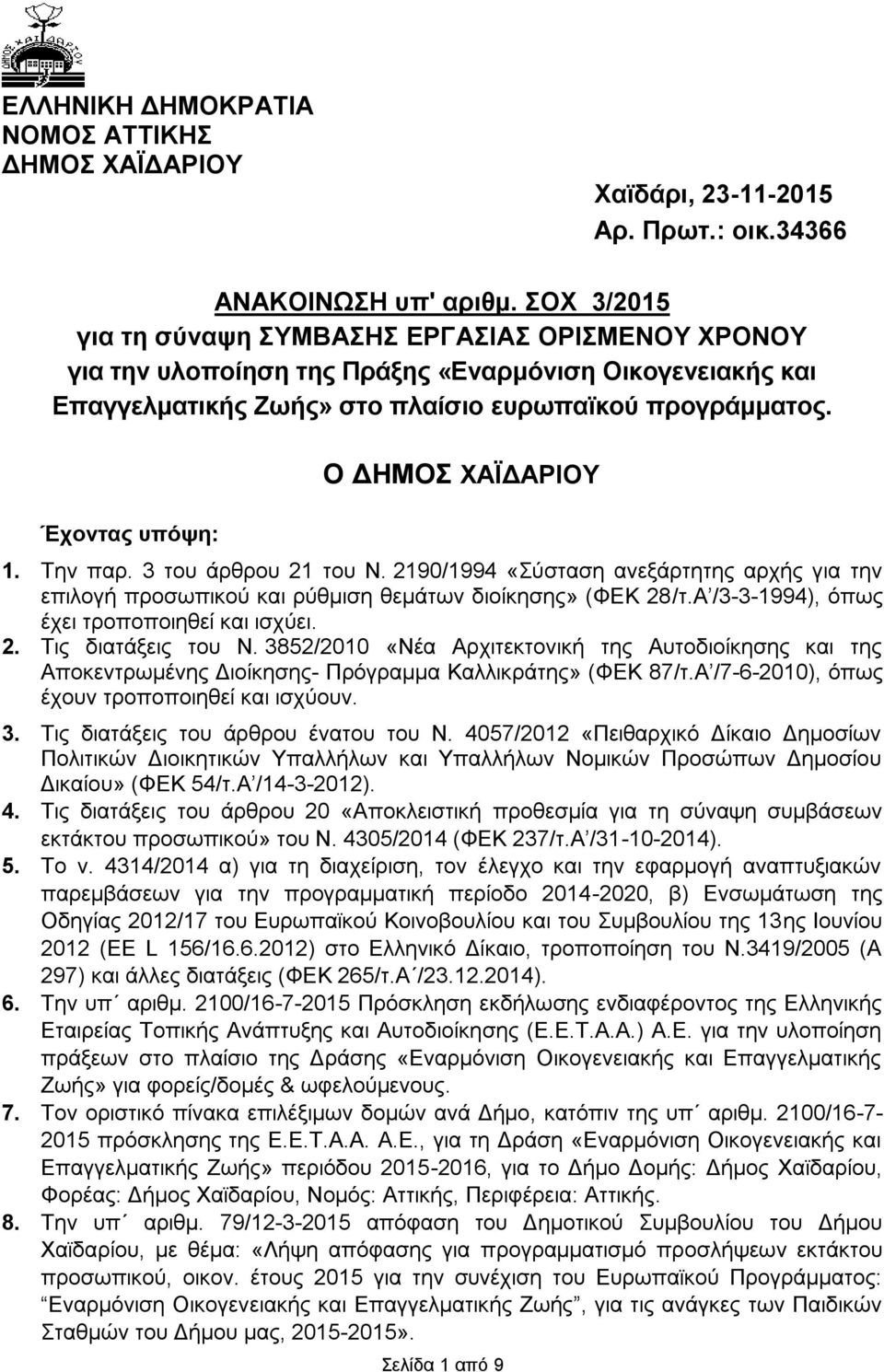 Έχοντας υπόψη: Ο ΔΗΜΟΣ ΧΑΪΔΑΡΙΟΥ 1. Την παρ. 3 του άρθρου 21 του Ν. 2190/1994 «Σύσταση ανεξάρτητης αρχής για την επιλογή προσωπικού και ρύθμιση θεμάτων διοίκησης» (ΦΕΚ 28/τ.