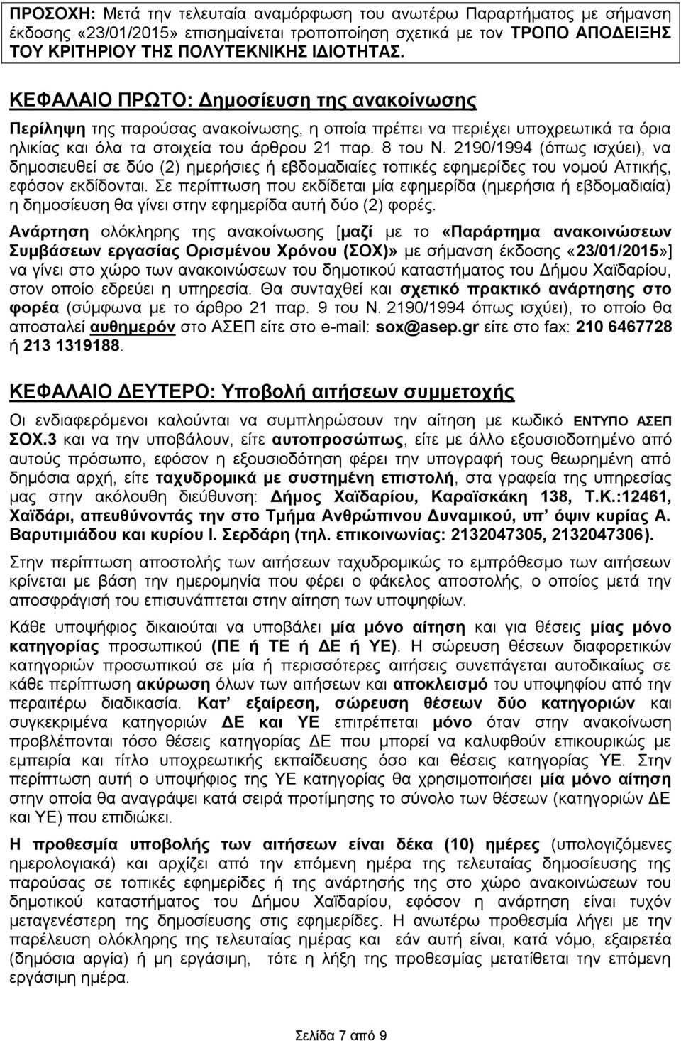 2190/1994 (όπως ισχύει), να δημοσιευθεί σε δύο (2) ημερήσιες ή εβδομαδιαίες τοπικές εφημερίδες του νομού Αττικής, εφόσον εκδίδονται.