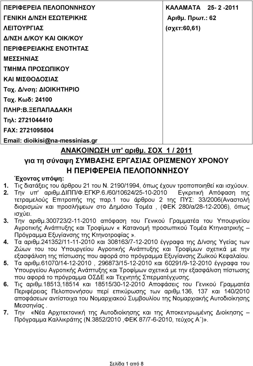 ΣΟΧ 1 / 2011 για τη σύναψη ΣΥΜΒΑΣΗΣ ΕΡΓΑΣΙΑΣ ΟΡΙΣΜΕΝΟΥ ΧΡΟΝΟΥ Η ΠΕΡΙΦΕΡΕΙΑ ΠΕΛΟΠΟΝΝΗΣΟΥ Έχοντας υπόψη: 1. Τις διατάξεις του άρθρου 21 του Ν. 2190/1994, όπως έχουν τροποποιηθεί και ισχύουν. 2. Την υπ' αριθµ.