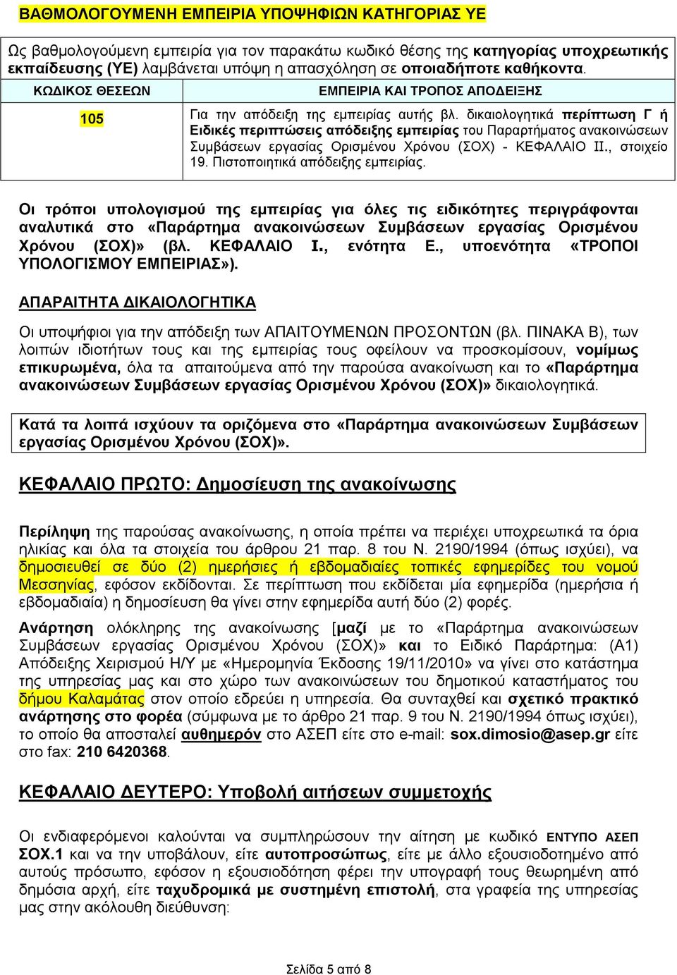 δικαιολογητικά περίπτωση Γ ή Ειδικές περιπτώσεις απόδειξης εµπειρίας του Παραρτήµατος ανακοινώσεων Συµβάσεων εργασίας Ορισµένου Χρόνου (ΣΟΧ) - ΚΕΦΑΛΑΙΟ IΙ., στοιχείο 19.