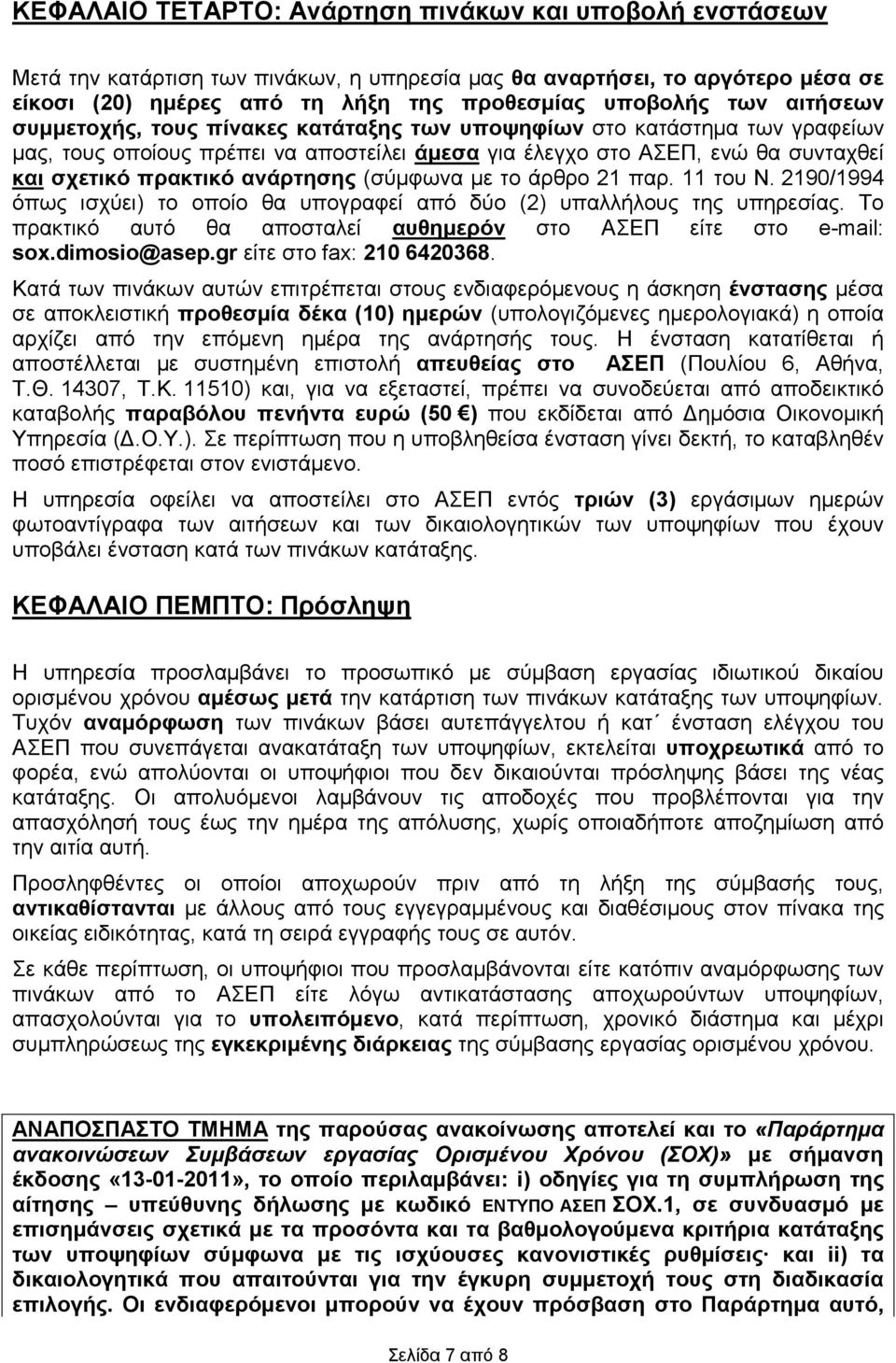 (σύµφωνα µε το άρθρο 21 παρ. 11 του Ν. 2190/1994 όπως ισχύει) το οποίο θα υπογραφεί από δύο (2) υπαλλήλους της υπηρεσίας. Το πρακτικό αυτό θα αποσταλεί αυθηµερόν στο ΑΣΕΠ είτε στο e-mail: sox.