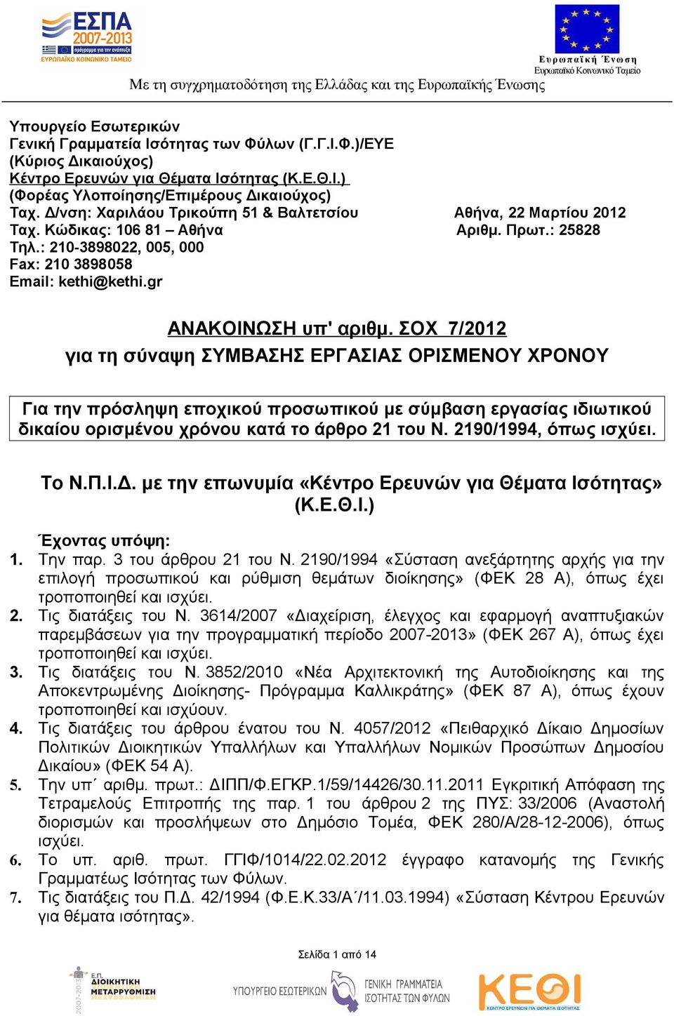 ΣΟΧ 7/2012 για τη σύναψη ΣΥΜΒΑΣΗΣ ΕΡΓΑΣΙΑΣ ΟΡΙΣΜΕΝΟΥ ΧΡΟΝΟΥ Για την πρόσληψη εποχικού προσωπικού με σύμβαση εργασίας ιδιωτικού δικαίου ορισμένου χρόνου κατά το άρθρο 21 του Ν. 2190/1994, όπως ισχύει.