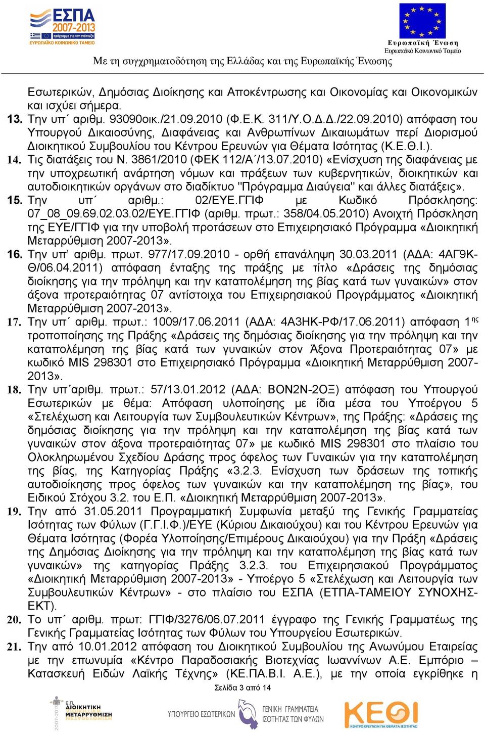 Ε.Θ.Ι.). 14. Τις διατάξεις του Ν. 3861/2010 (ΦΕΚ 112/Α /13.07.