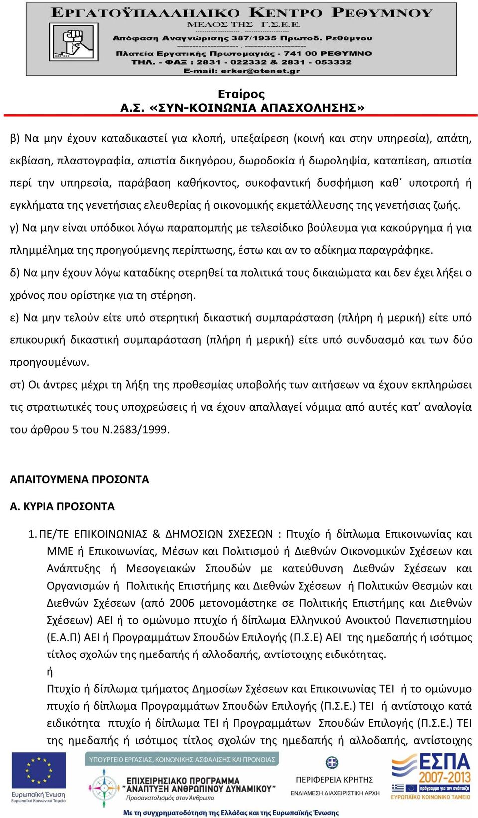 γ) Να μην είναι υπόδικοι λόγω παραπομπής με τελεσίδικο βούλευμα για κακούργημα ή για πλημμέλημα της προηγούμενης περίπτωσης, έστω και αν το αδίκημα παραγράφηκε.