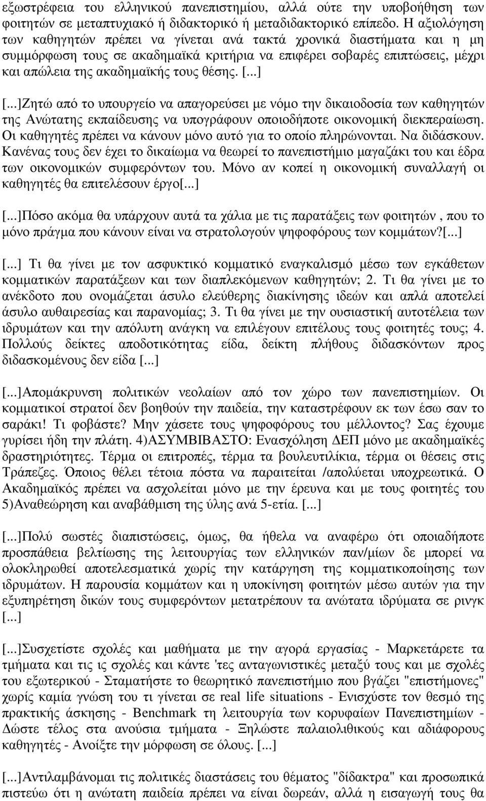 [...] [...]Ζητώ από το υπουργείο να απαγορεύσει µε νόµο την δικαιοδοσία των καθηγητών της Ανώτατης εκπαίδευσης να υπογράφουν οποιοδήποτε οικονοµική διεκπεραίωση.